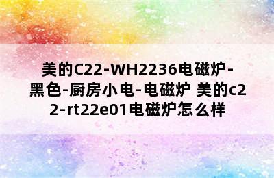 美的C22-WH2236电磁炉-黑色-厨房小电-电磁炉 美的c22-rt22e01电磁炉怎么样